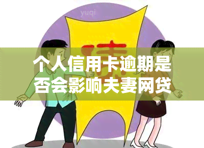 个人信用卡逾期是否会影响夫妻网贷？知乎上有相关讨论