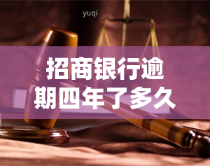 招商银行逾期四年了多久恢复，如何解决招商银行信用卡逾期四年的信用问题？