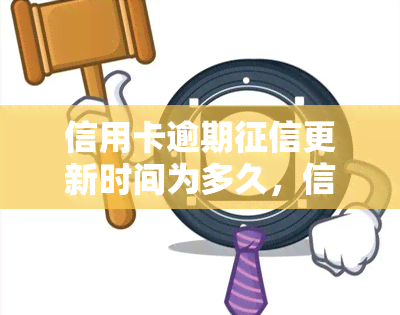 信用卡逾期更新时间为多久，信用卡逾期后，多久能更新？