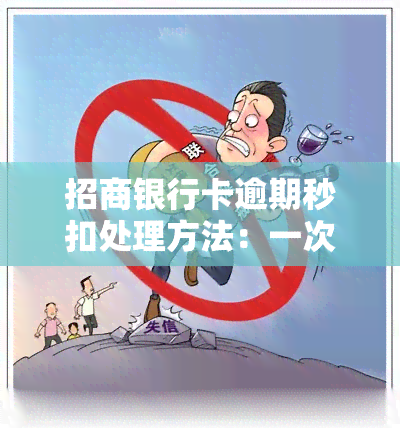 招商银行卡逾期秒扣处理方法：一次性还清或分期还款？