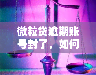 微粒贷逾期账号封了，如何解封？