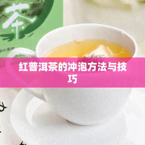 红普洱茶的冲泡方法与技巧