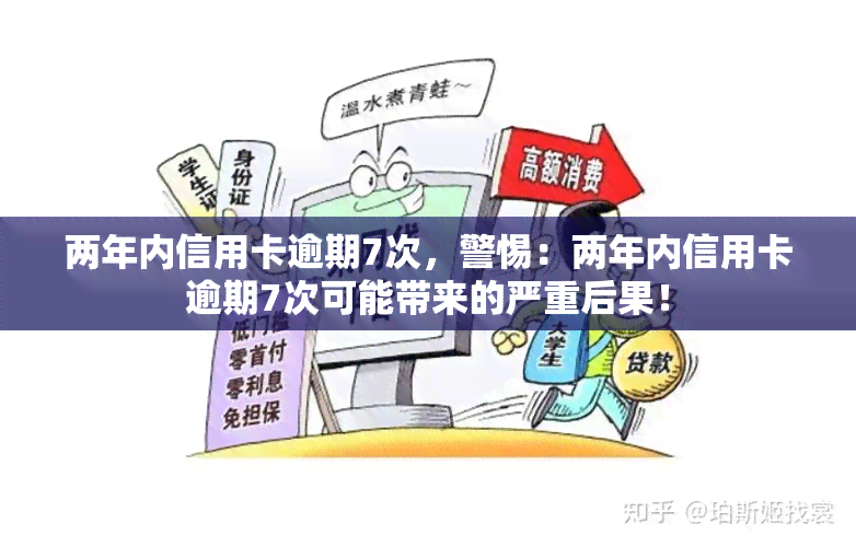 两年内信用卡逾期7次，警惕：两年内信用卡逾期7次可能带来的严重后果！