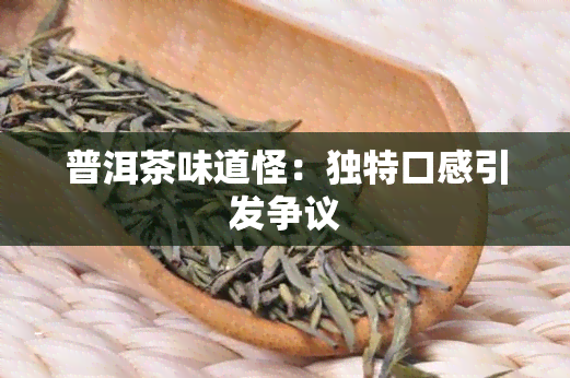 普洱茶味道怪：独特口感引发争议