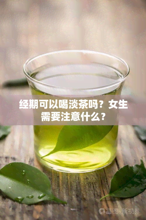 经期可以喝淡茶吗？女生需要注意什么？