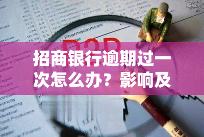 招商银行逾期过一次怎么办？影响及解决方法全解析