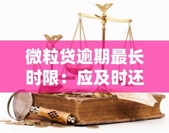 微粒贷逾期最长时限：应及时还款避免影响信用记录