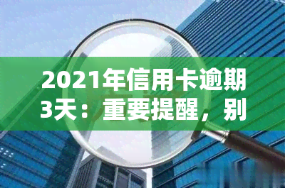 2021年信用卡逾期3天：重要提醒，别再犯同样错误！