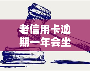 老信用卡逾期一年会坐牢吗，老信用卡逾期一年是否会被判刑？