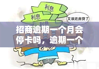 招商逾期一个月会停卡吗，逾期一个月，你的招商信用卡会被停卡吗？