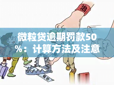 微粒贷逾期罚款50%：计算方法及注意事