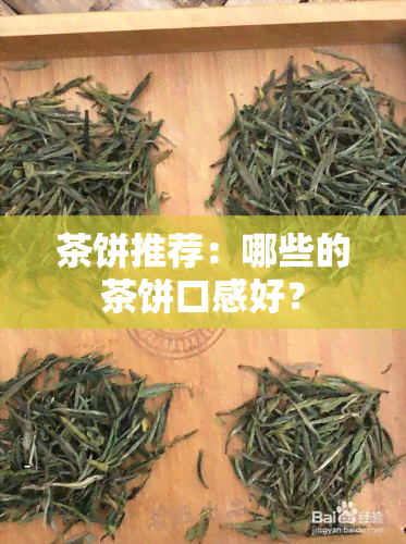 茶饼推荐：哪些的茶饼口感好？