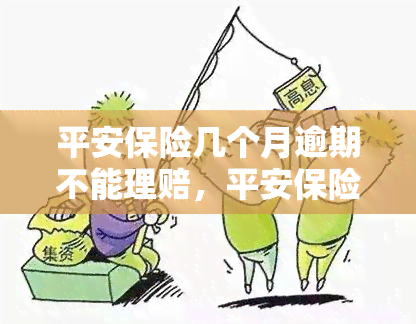 平安保险几个月逾期不能理赔，平安保险：逾期多久将无法获得理赔？