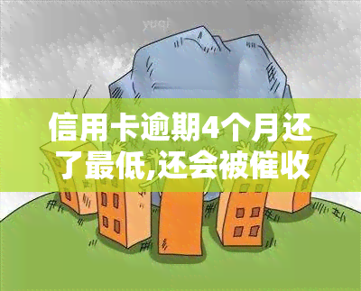 信用卡逾期4个月还了更低,还会被吗，信用卡逾期4个月，只还更低还款额，是否还会继续受到？