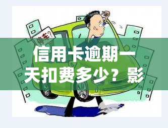 信用卡逾期一天扣费多少？影响及合适金额解析