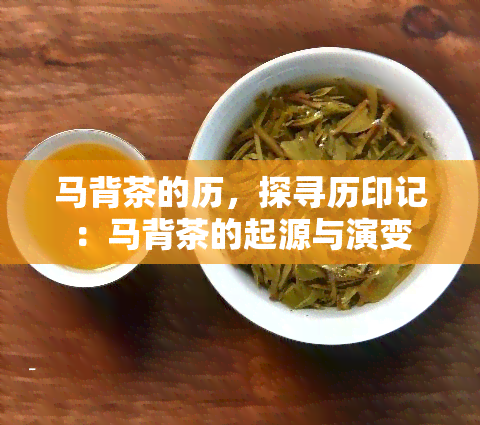 马背茶的历，探寻历印记：马背茶的起源与演变