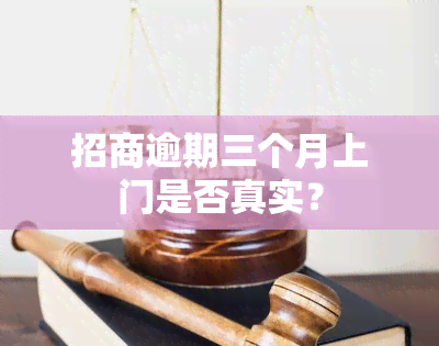 招商逾期三个月上门是否真实？