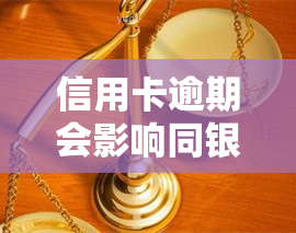 信用卡逾期会影响同银行的蓄卡吗？是否会冻结？