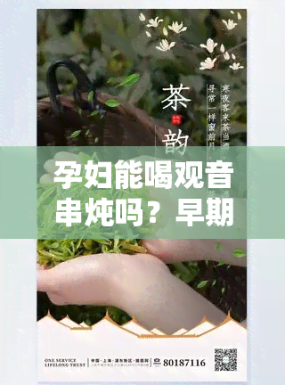 孕妇能喝观音串炖吗？早期可以吗？