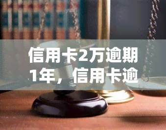 信用卡2万逾期1年，信用卡逾期1年，欠款2万元，该如何处理？