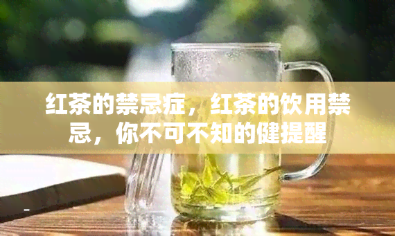 红茶的禁忌症，红茶的饮用禁忌，你不可不知的健提醒