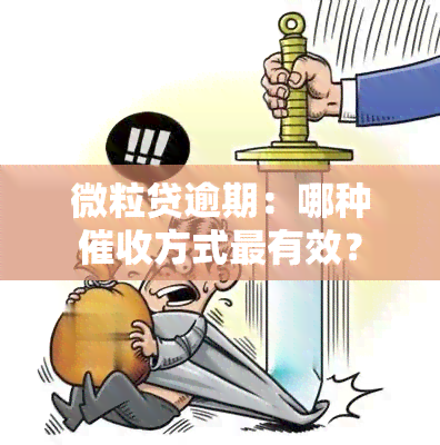 微粒贷逾期：哪种方式最有效？