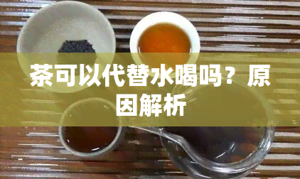 茶可以代替水喝吗？原因解析