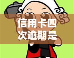 信用卡四次逾期是否会影响政审？解决方法是什么？