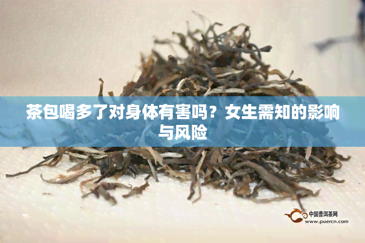 茶包喝多了对身体有害吗？女生需知的影响与风险