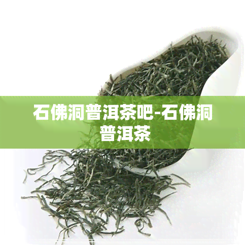 石佛洞普洱茶吧-石佛洞 普洱茶