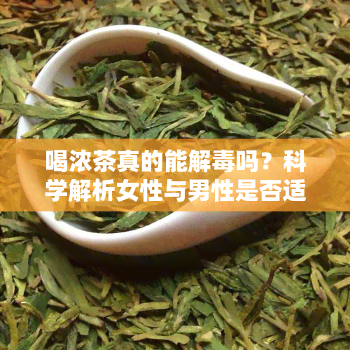 喝浓茶真的能解吗？科学解析女性与男性是否适用