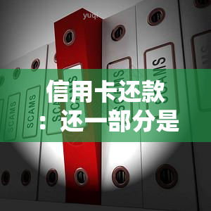 信用卡还款：还一部分是否算逾期？未还部分利息如何计算？