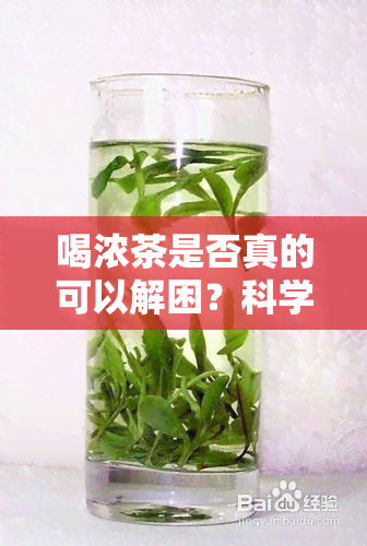 喝浓茶是否真的可以解困？科学解析