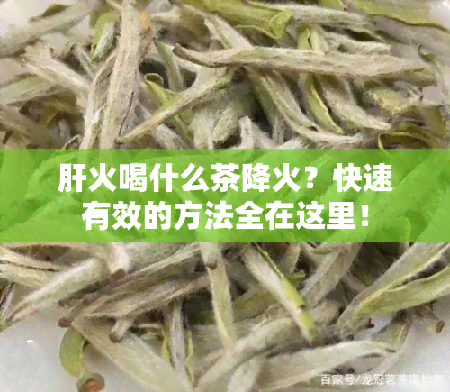 肝火喝什么茶降火？快速有效的方法全在这里！