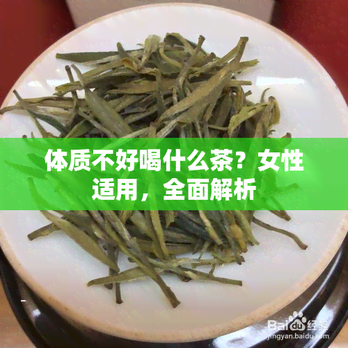 体质不好喝什么茶？女性适用，全面解析