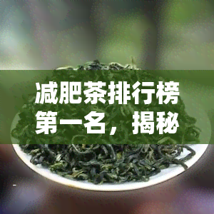 减肥茶排行榜之一名，揭秘减肥茶排行榜之一名，让你轻松瘦身！