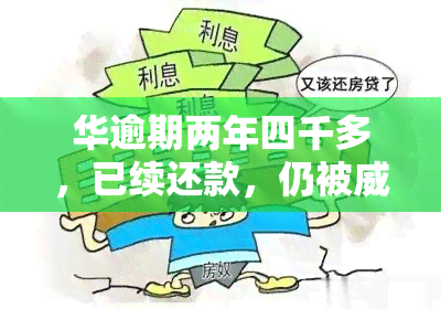 华逾期两年四千多，已续还款，仍被上门，实际欠款金额为多少？