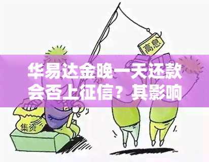 华易达金晚一天还款会否上？其影响是什么？真实情况如何？