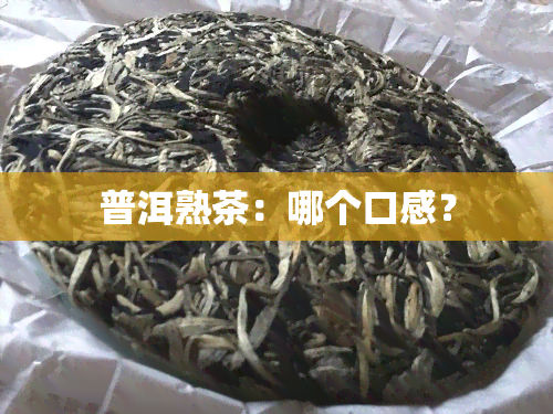 普洱熟茶：哪个口感？