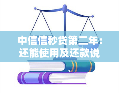 中信信秒贷第二年：还能使用及还款说明