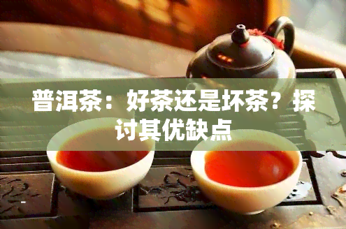 普洱茶：好茶还是坏茶？探讨其优缺点