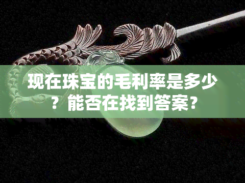 现在珠宝的毛利率是多少？能否在找到答案？