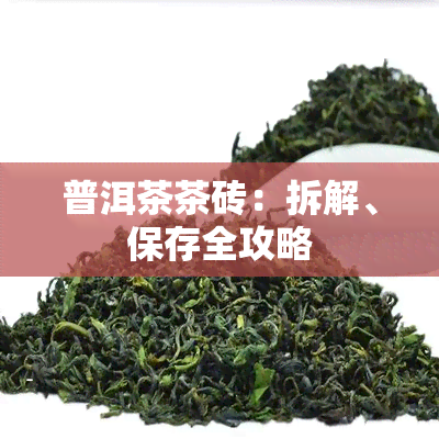 普洱茶茶砖：拆解、保存全攻略