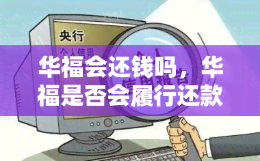 华福会还钱吗，华福是否会履行还款义务？