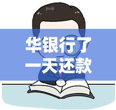 华银行了一天还款会影响信用吗，华银行逾期一天还款会对信用记录产生影响吗？