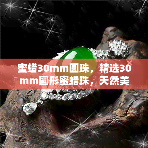 蜜蜡30mm圆珠，精选30mm圆形蜜蜡珠，天然美观，手工精细制作