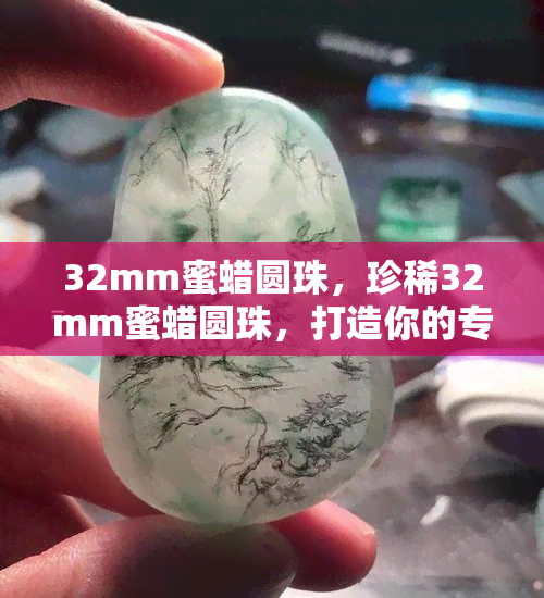 32mm蜜蜡圆珠，珍稀32mm蜜蜡圆珠，打造你的专属珠宝收藏