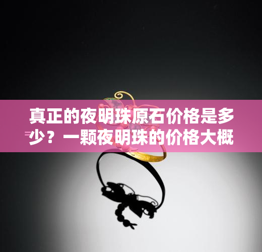 真正的夜明珠原石价格是多少？一颗夜明珠的价格大概是多少？