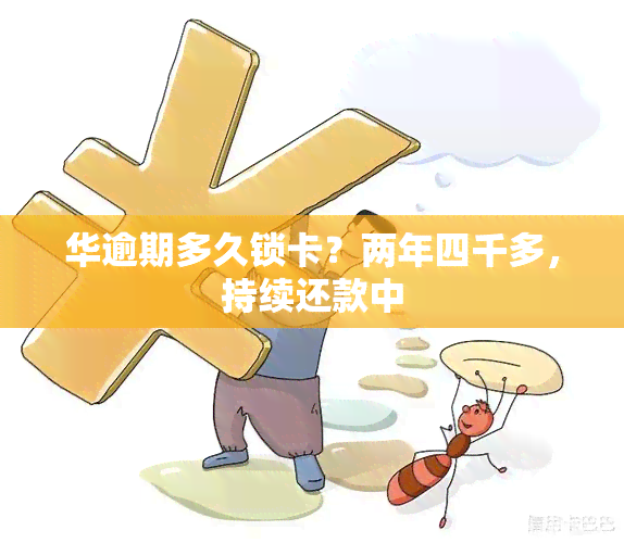 华逾期多久锁卡？两年四千多，持续还款中