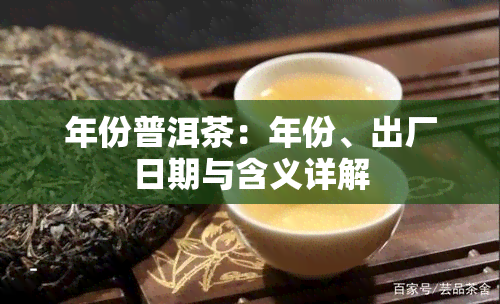 年份普洱茶：年份、出厂日期与含义详解